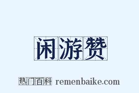 闲游赞是什么意思的图片